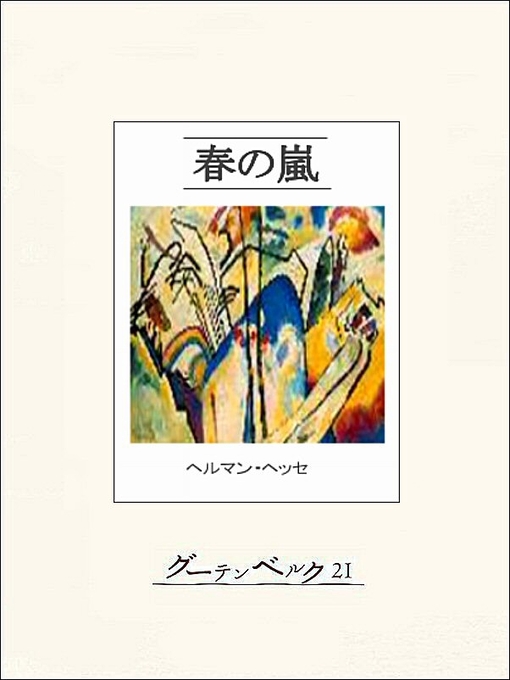 Title details for 春の嵐 by ヘルマン・ヘッセ - Available